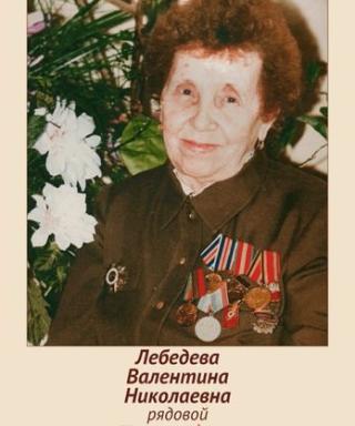 Лебедева Валентина Николаевна