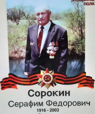 Сорокин Серафим Федорович