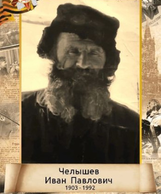 Челышев Иван Павлович