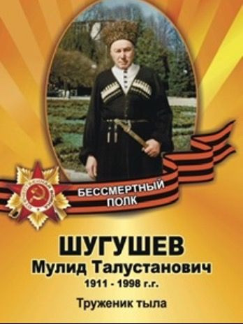 Шугушев Мулид Талустанович