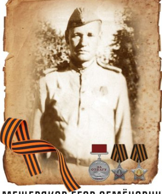 Мещеряков Егор Семёнович