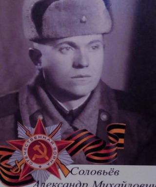 Соловьев Александр Михайлович