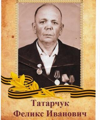 Татарчук Феликс Иванович