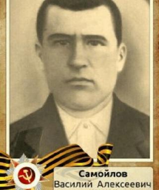 Самойлов Василий Алексеевич