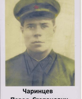 Чаринцев Павел Степанович