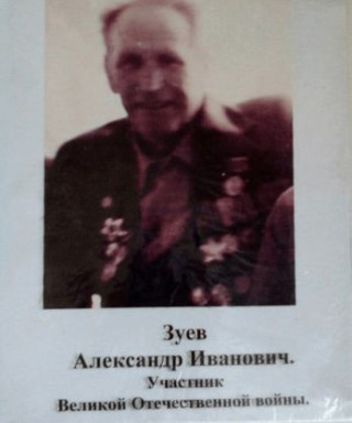 Зуев Александр Иванович