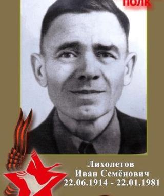 Лихолетов Иван Семёнович
