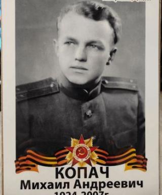 Копачь Михаил Андреевич