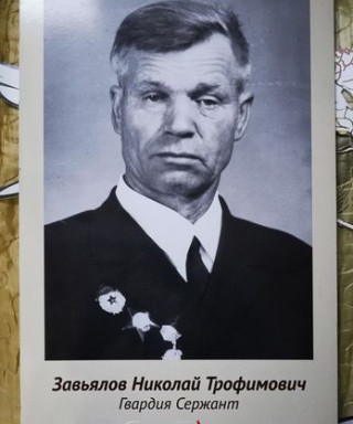Завьялов Николай Трофимович