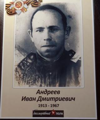 Андреев ИВАН Дмитриевич
