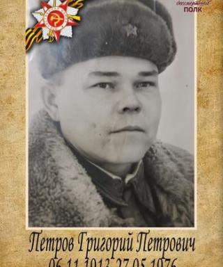 Петров Григорий Петрович