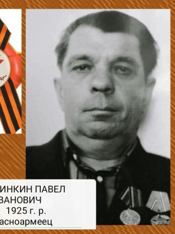 Ширинкин Павел Иванович