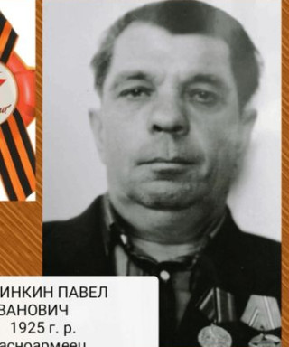 Ширинкин Павел Иванович