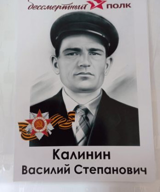 Калинин Василий Степанович