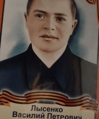Лысенко Василий Петрович