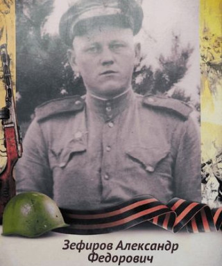 Зефиров Александр Федорович