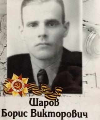 Шаров Борис Викторович