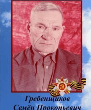 Гребенщиков Семён Прокопьевич