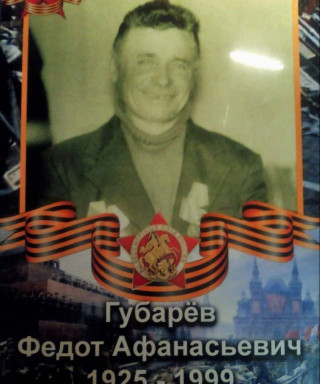 Губарев Федот Афанасьевич