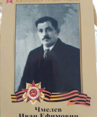 Чмелёв Иван Ефимович