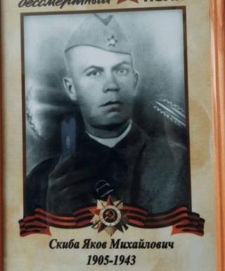 Скиба Яков Михайлович