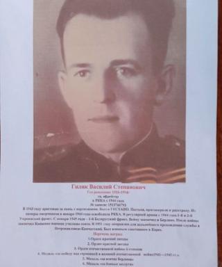 Гиляк Василий Степанович