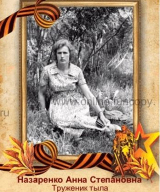 Назаренко Анна Степановна