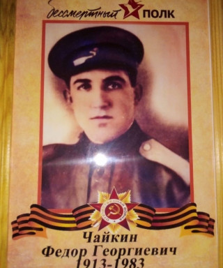 Чайкин Фёдор Георгиевич