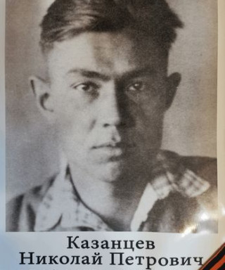 Казанцев Николай Петрович