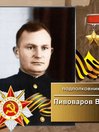 пивоваров василий иванович