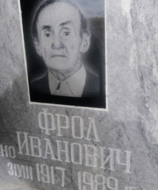 Сычев Фрол Иванович