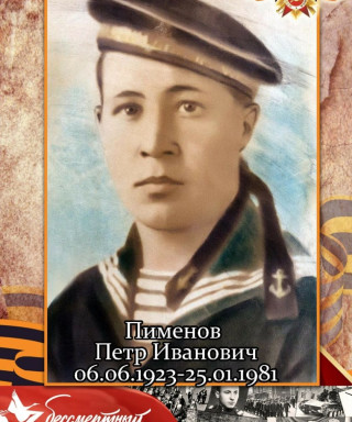 Пименов Пётр Иванович