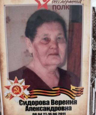 Сидорова Верения Александровна