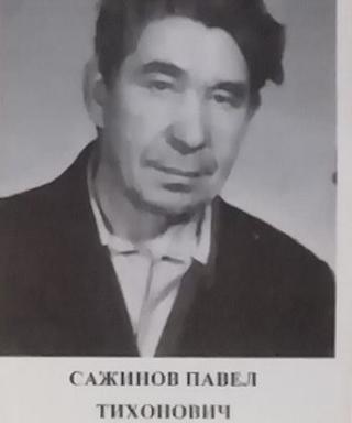 Сажинов Павел Тихонович