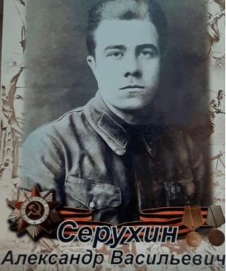 Серухин Александр Васильевич