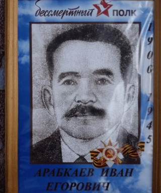 Арабкаев Иван Егорович