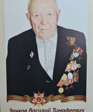 Зенков Василий Тимофеевич