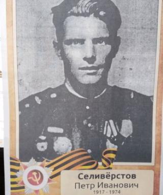СЕЛИВЕРСТОВ ПЕТР ИВАНОВИЧ