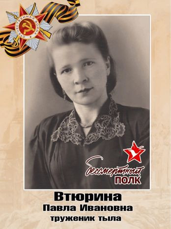 Втюрина Павла Ивановна