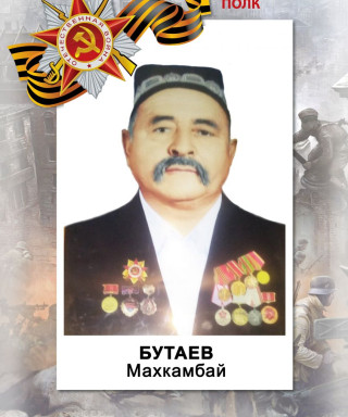 Бутаев Махкамбай Александровна