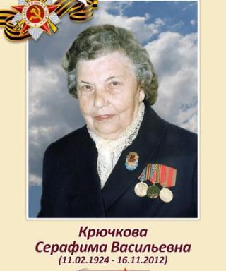 Крючкова - Колокольцева Серафима Васильевна
