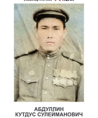 Абдуллин Кутдус Сулейманович