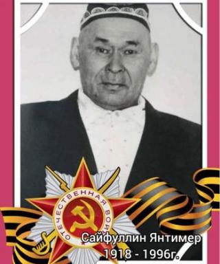 Сайфуллин Янтимер Мирасович