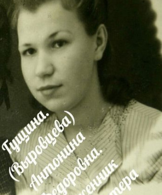 Выровцева Антонина Фёдоровна