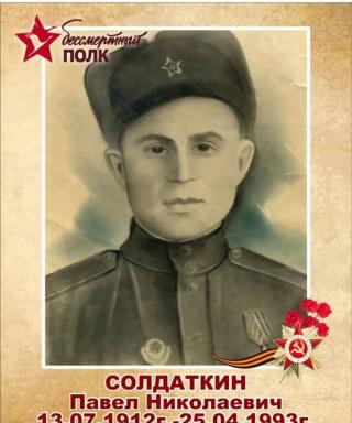 Солдаткин Павел Николаевич