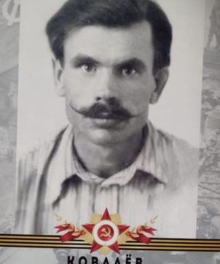 Ковалёв Николай Григорьевич