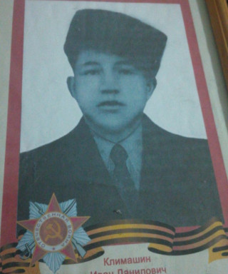 Климашин Иван Данилович