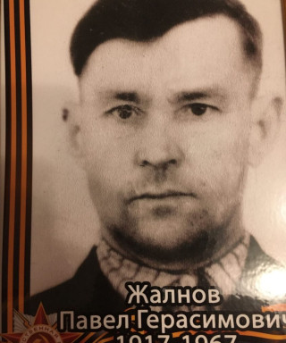 Жалнов Павел Герасимович