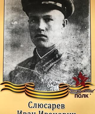 Слюсарев Иван Иванович