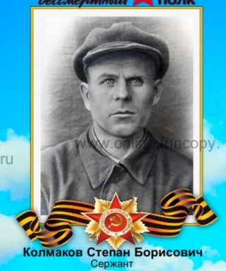 Колмаков Степан Борисович